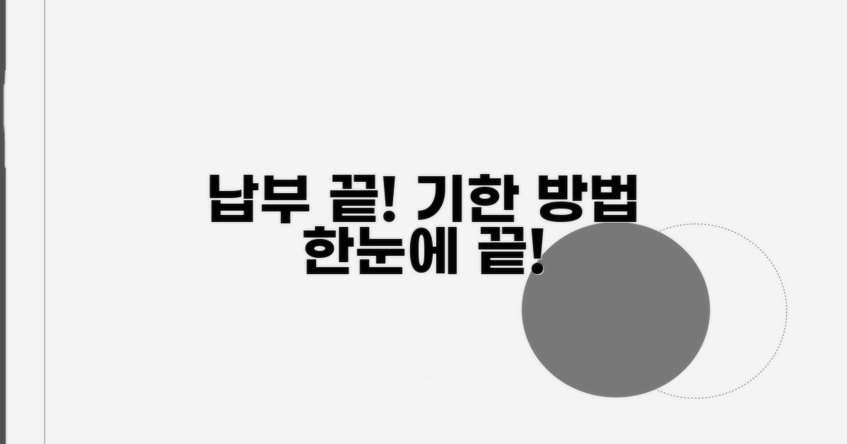 납부 기한과 방법, 이것만 알면 끝