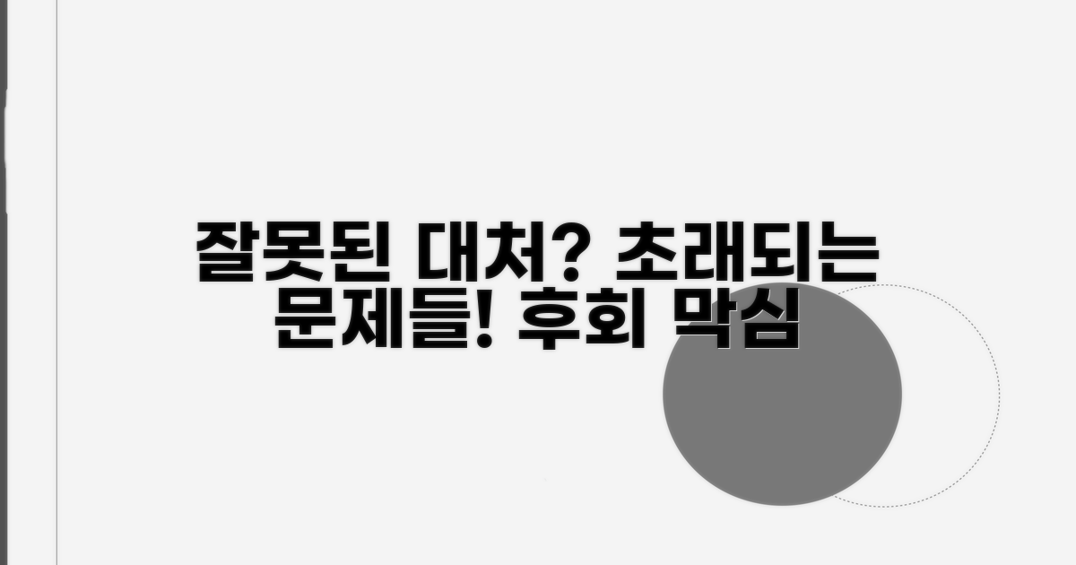 잘못된 대처 시 발생할 수 있는 문제