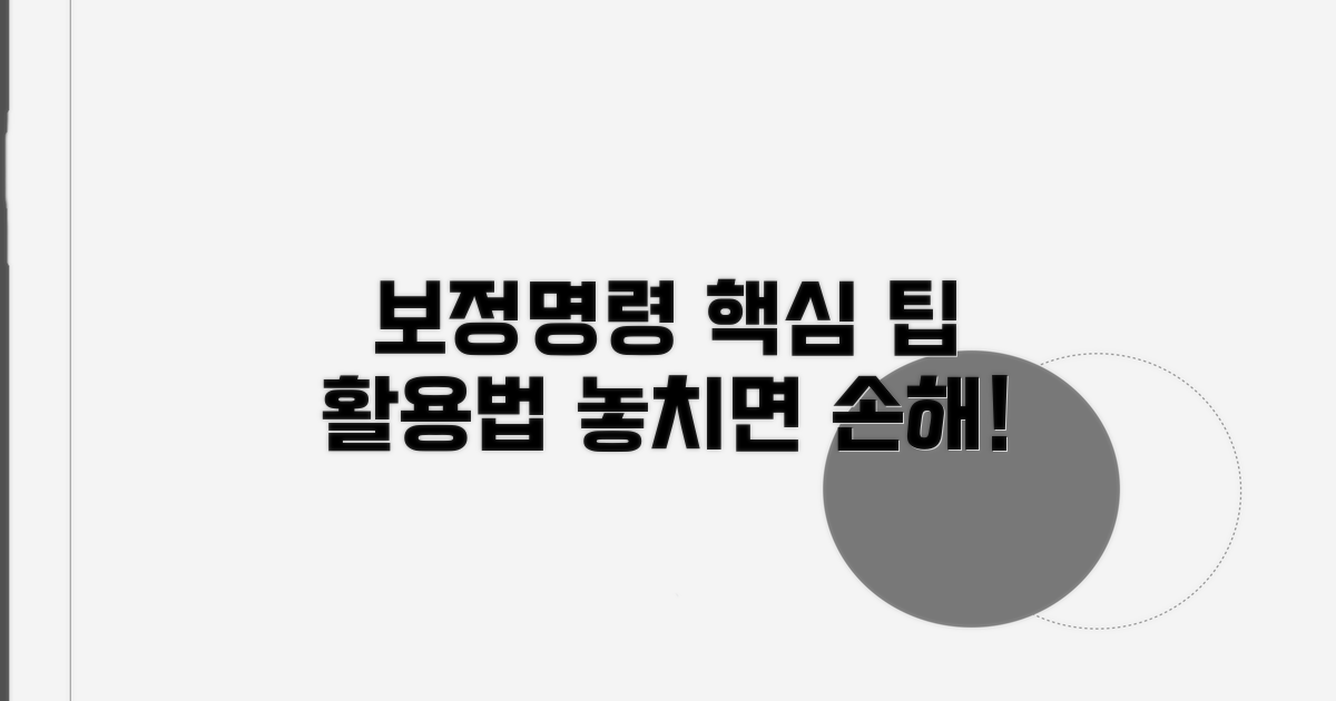 보정명령 관련 추가 팁과 활용법