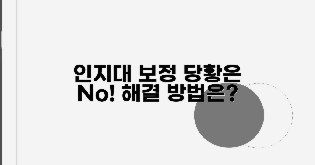 인지대 보정명령, 당황하지 마세요