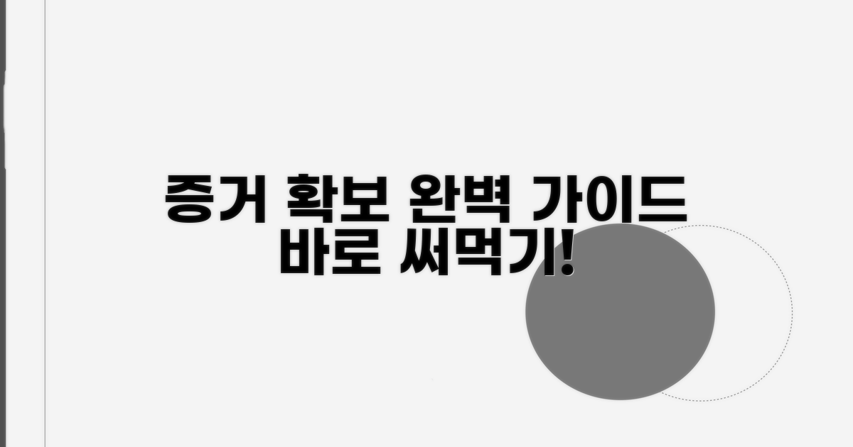 증거 확보 방법 완벽 정리