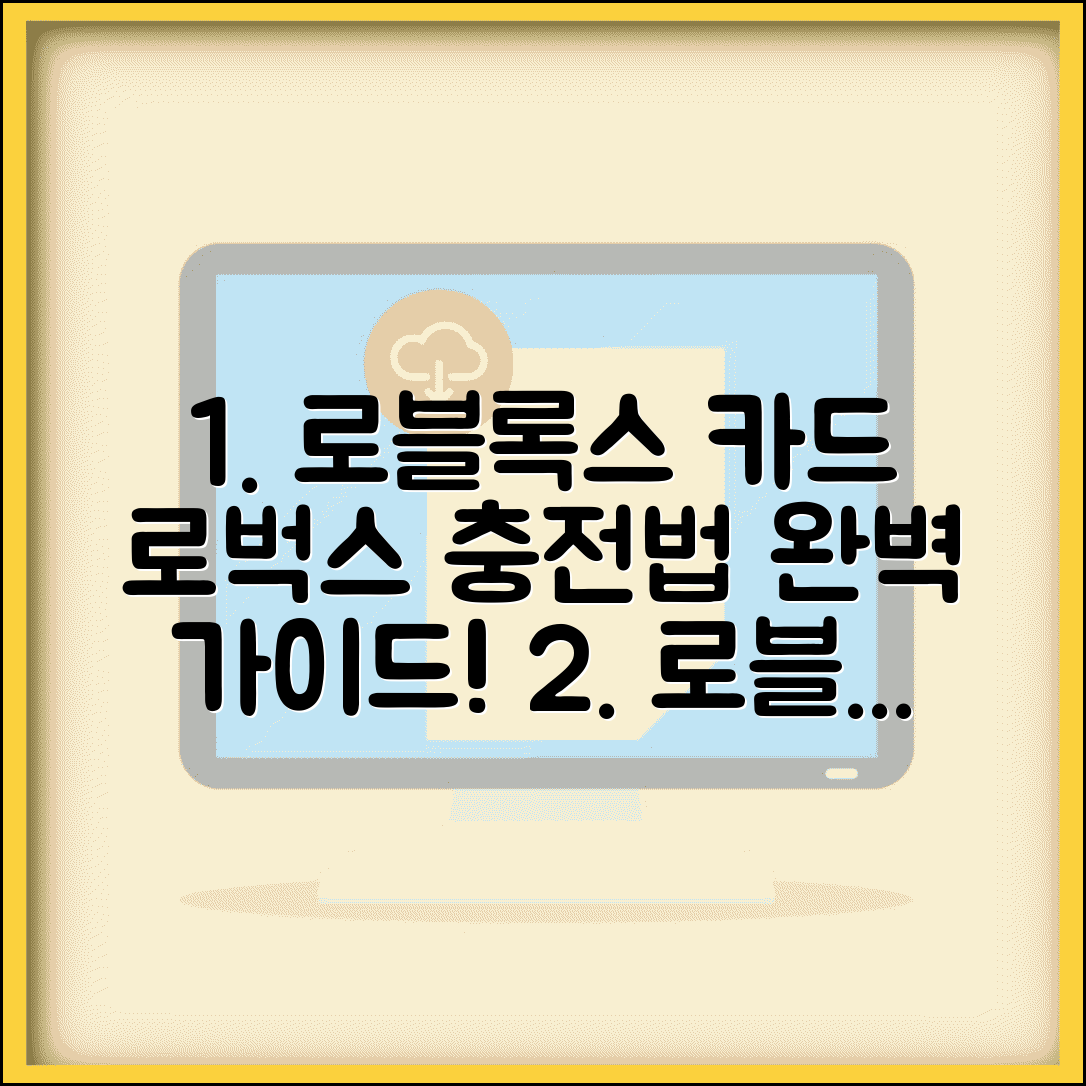 로블록스 기프트카드 사용법 | 로벅스 충전 구매 등록 완벽 가이드