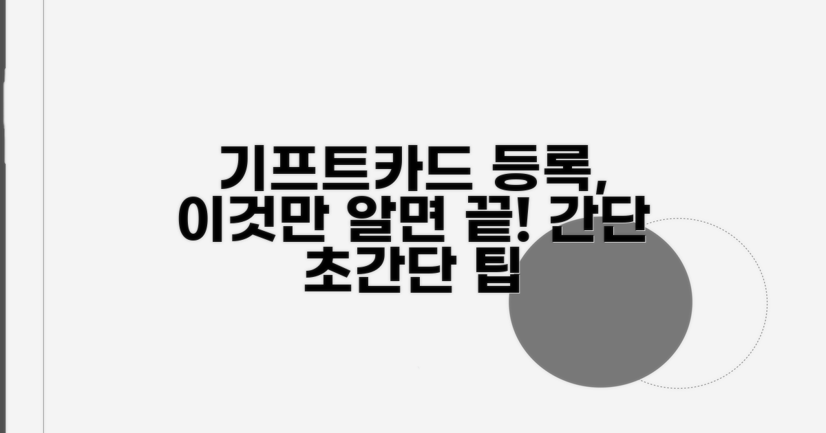 기프트카드 등록 절차 따라하기