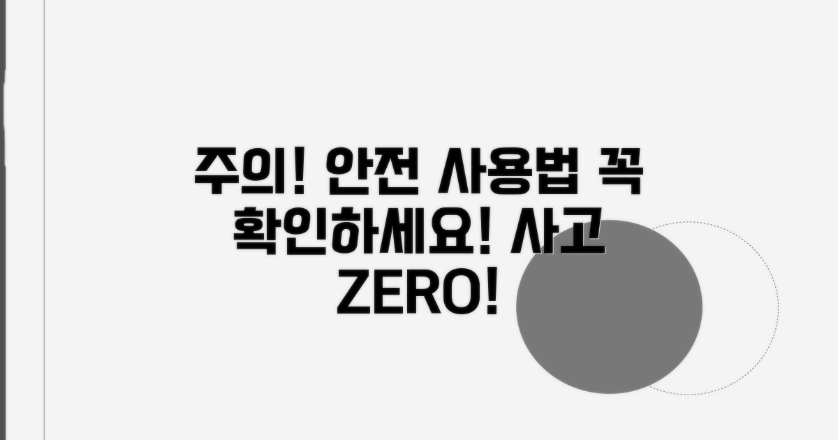 주의사항과 안전하게 사용하기