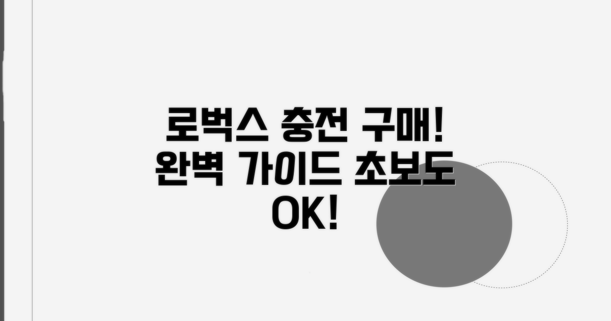 로벅스 충전 및 구매 완벽 가이드