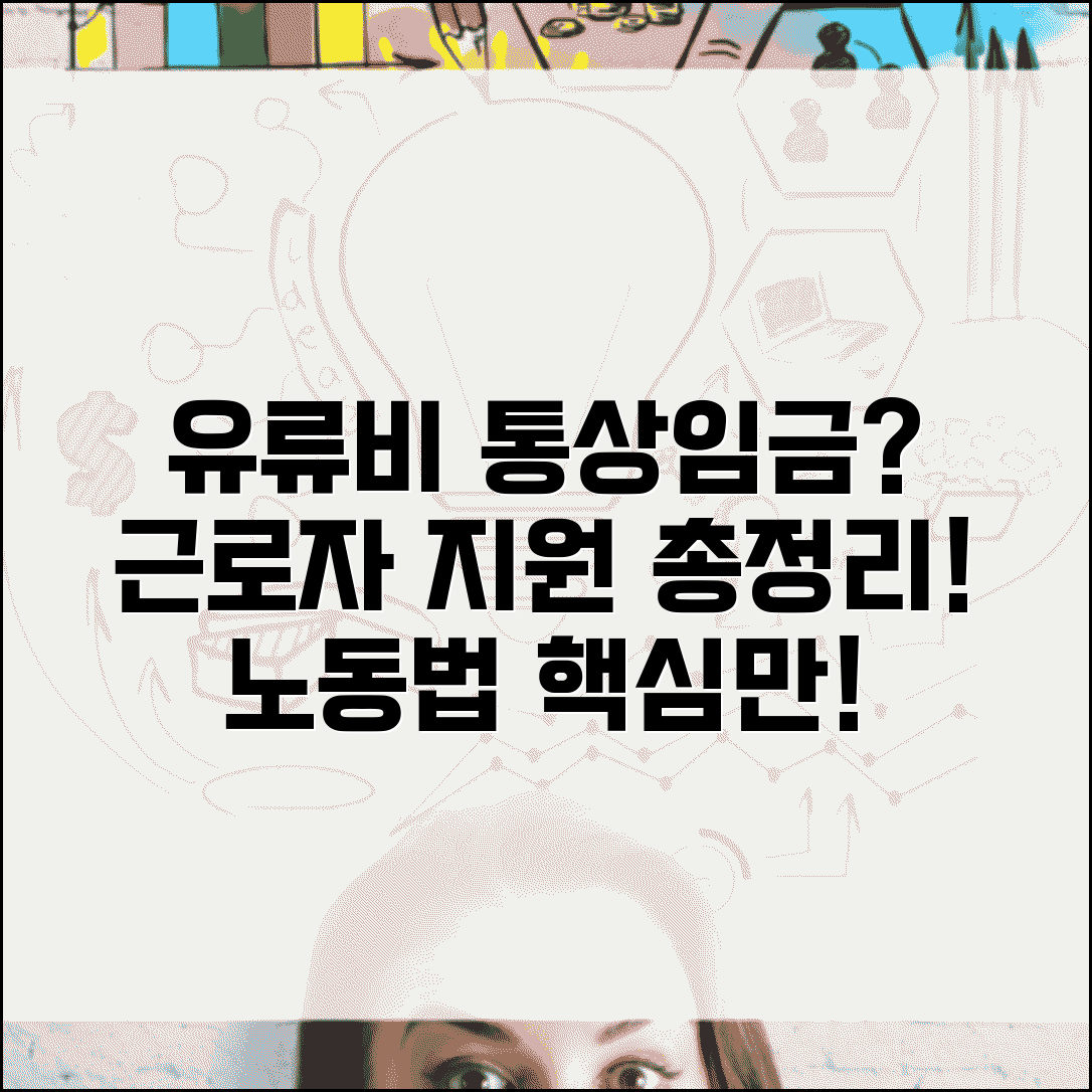 유류비 통상임금 포함 여부 | 근로자 유류비 지급 | 통상임금 산정 기준 | 노동법 해석 총정리