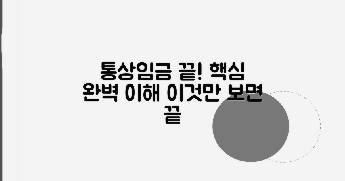 통상임금 산정, 이것만 알면 끝