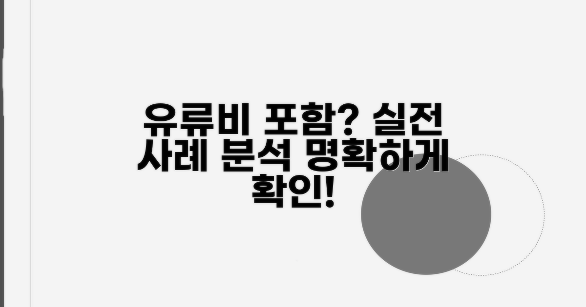 실전 사례로 보는 유류비 포함 여부