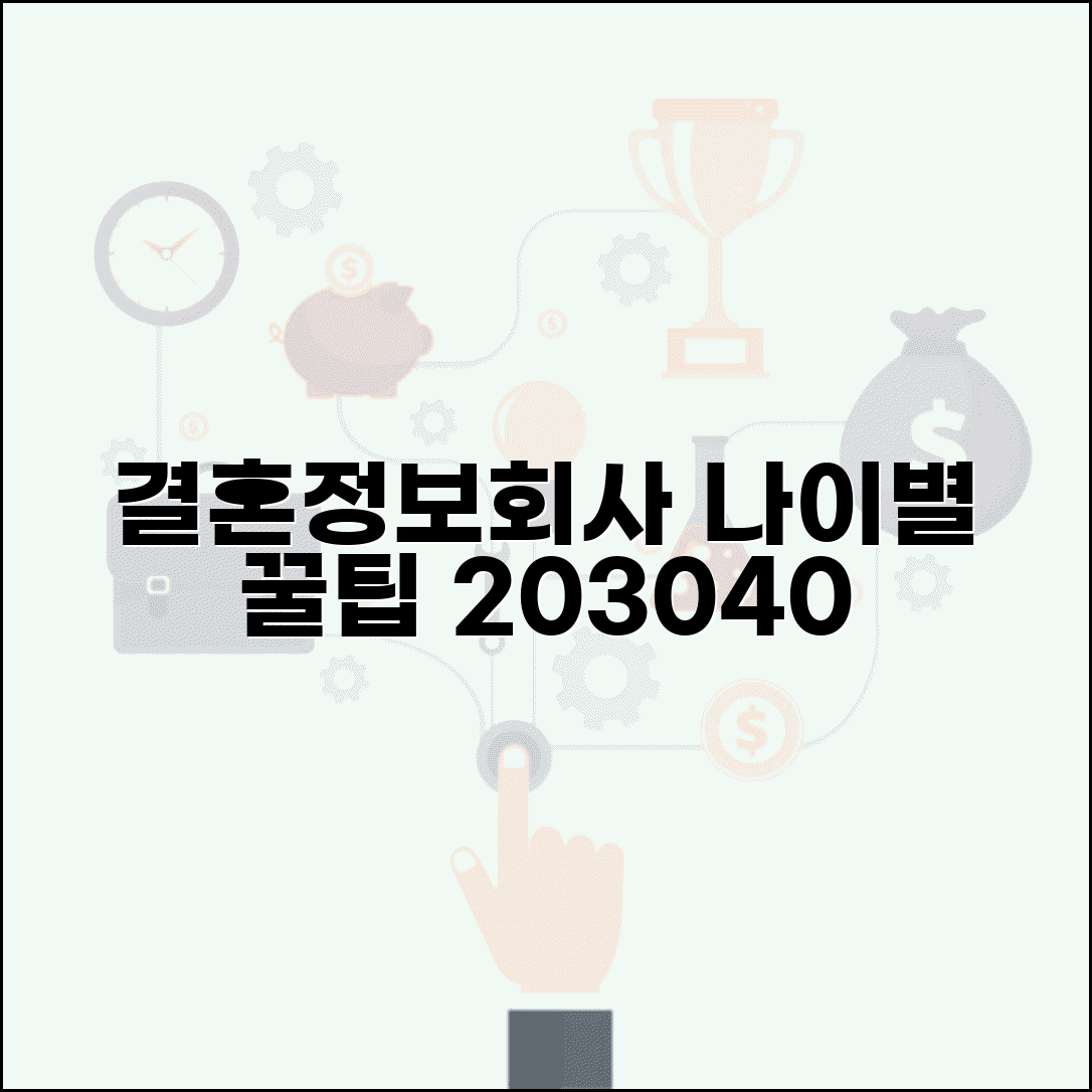 결혼정보회사 여성 회원 나이별 전략 | 20대 30대 40대 차별화 전략