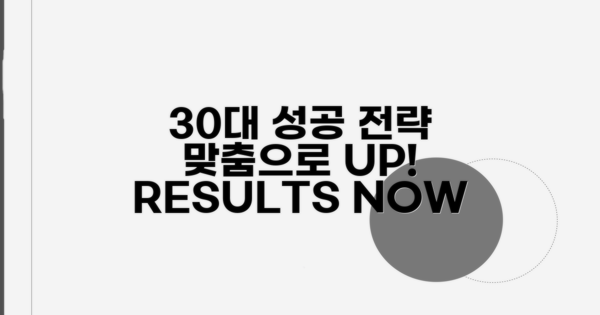 30대, 맞춤 전략으로 성공 높이기