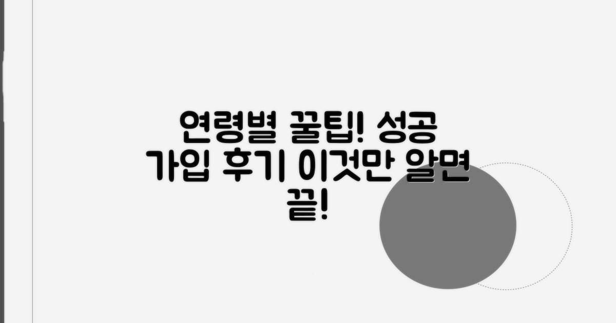 연령별 가입 팁과 성공 후기