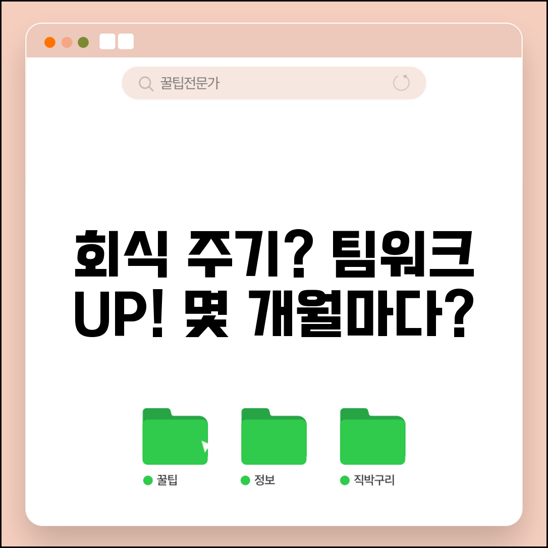 회사 회식 주기 몇 개월마다 | 직장 회식 빈도와 팀워크