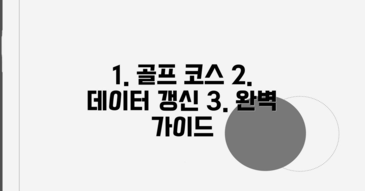 골프 코스 데이터 갱신 절차 완벽 안내