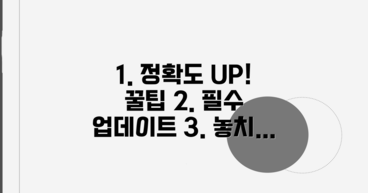 정확도 높이는 필수 업데이트 꿀팁
