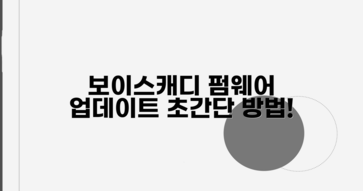 보이스캐디 펌웨어 최신 업데이트 방법