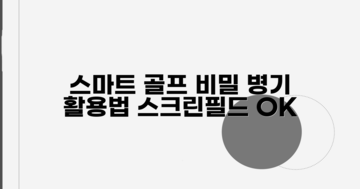 스마트한 라운딩을 위한 추가 활용법