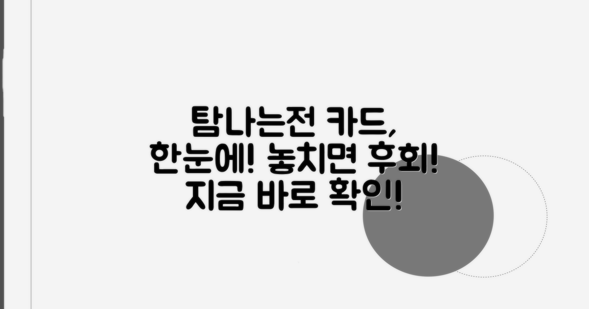탐나는전 카드 한눈에 보기