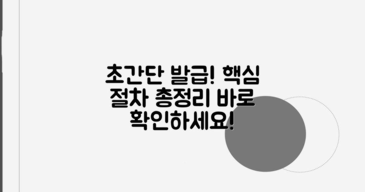 빠르고 쉬운 발급 절차 총정리