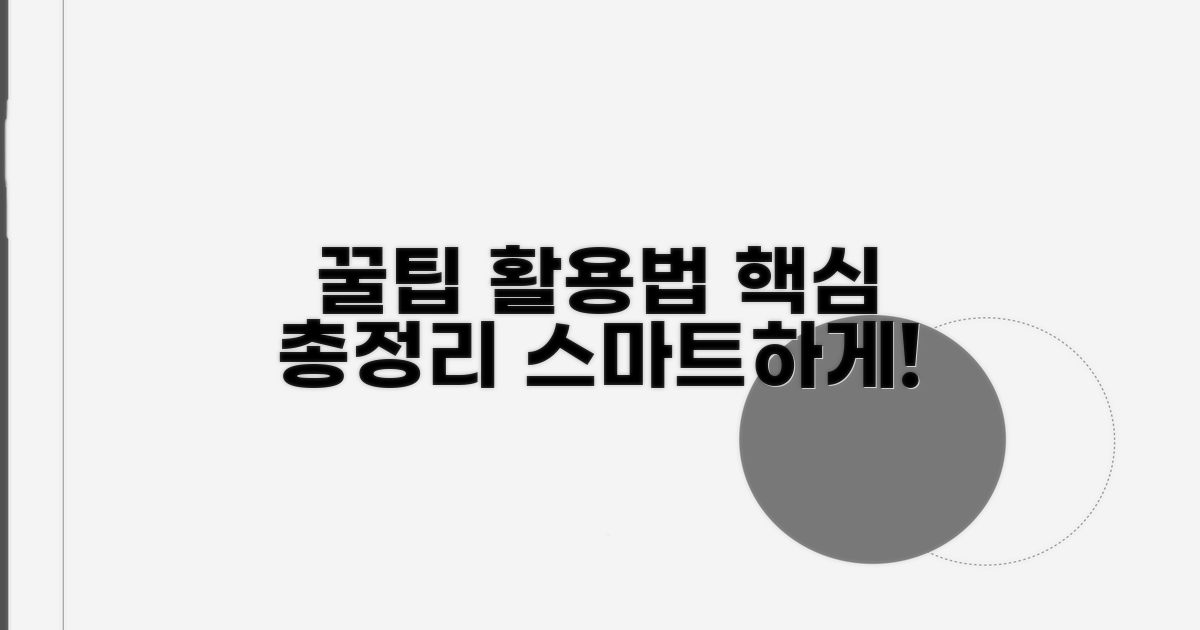 꿀팁으로 더 똑똑하게 활용하기