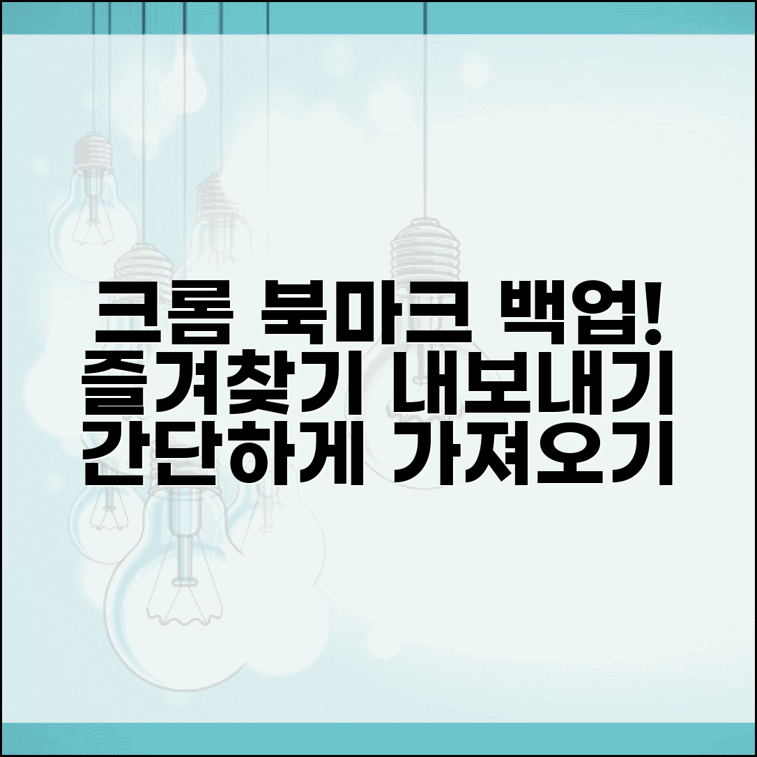 크롬 북마크 백업 방법 | 즐겨찾기 내보내기 가져오기