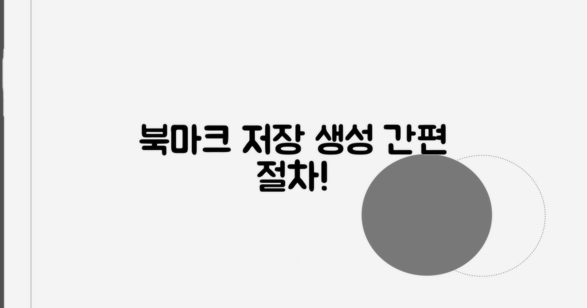 북마크 파일 생성 및 저장 절차