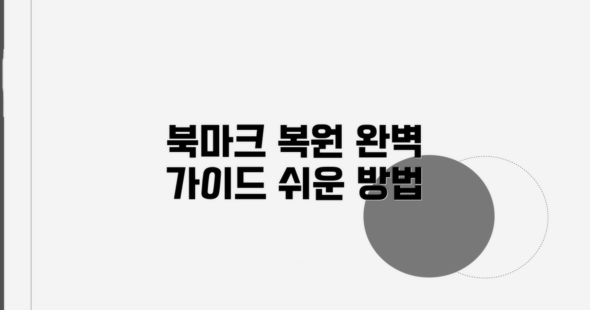북마크 가져오기: 복원 방법 완벽 정리