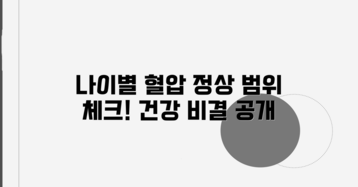 나이별 혈압 정상 수치 비교 분석