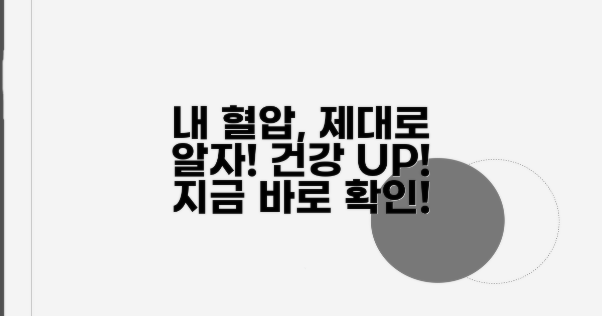 내 혈압, 바로 알고 건강 챙기세요