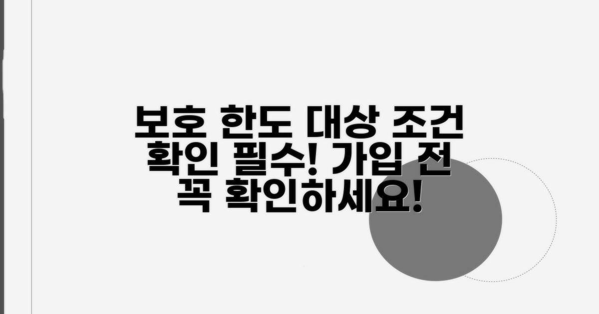 보호 한도 및 적용 대상 조건 확인