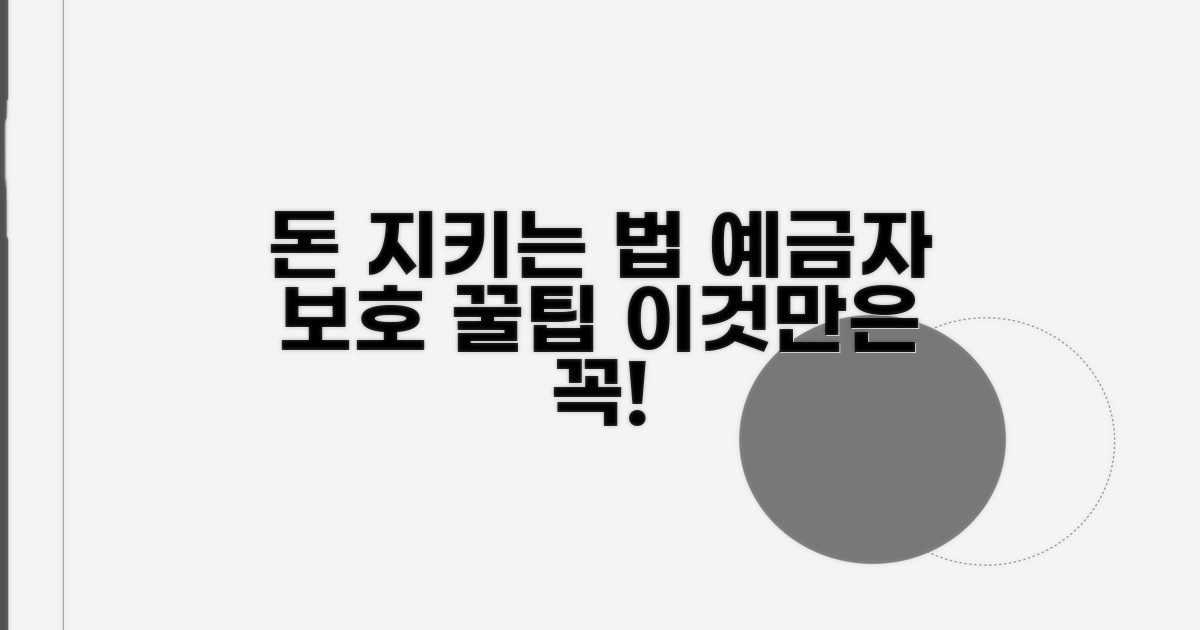 예금자보호기금, 돈은 어떻게 지킬까?