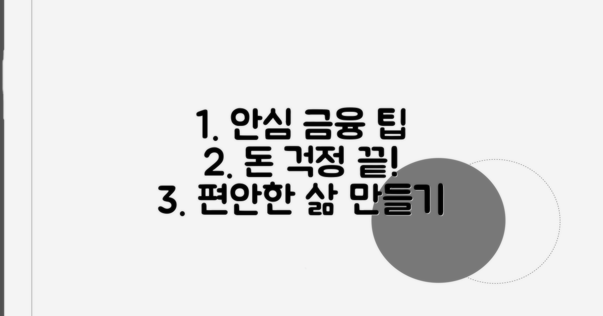 안심되는 금융 생활을 위한 팁