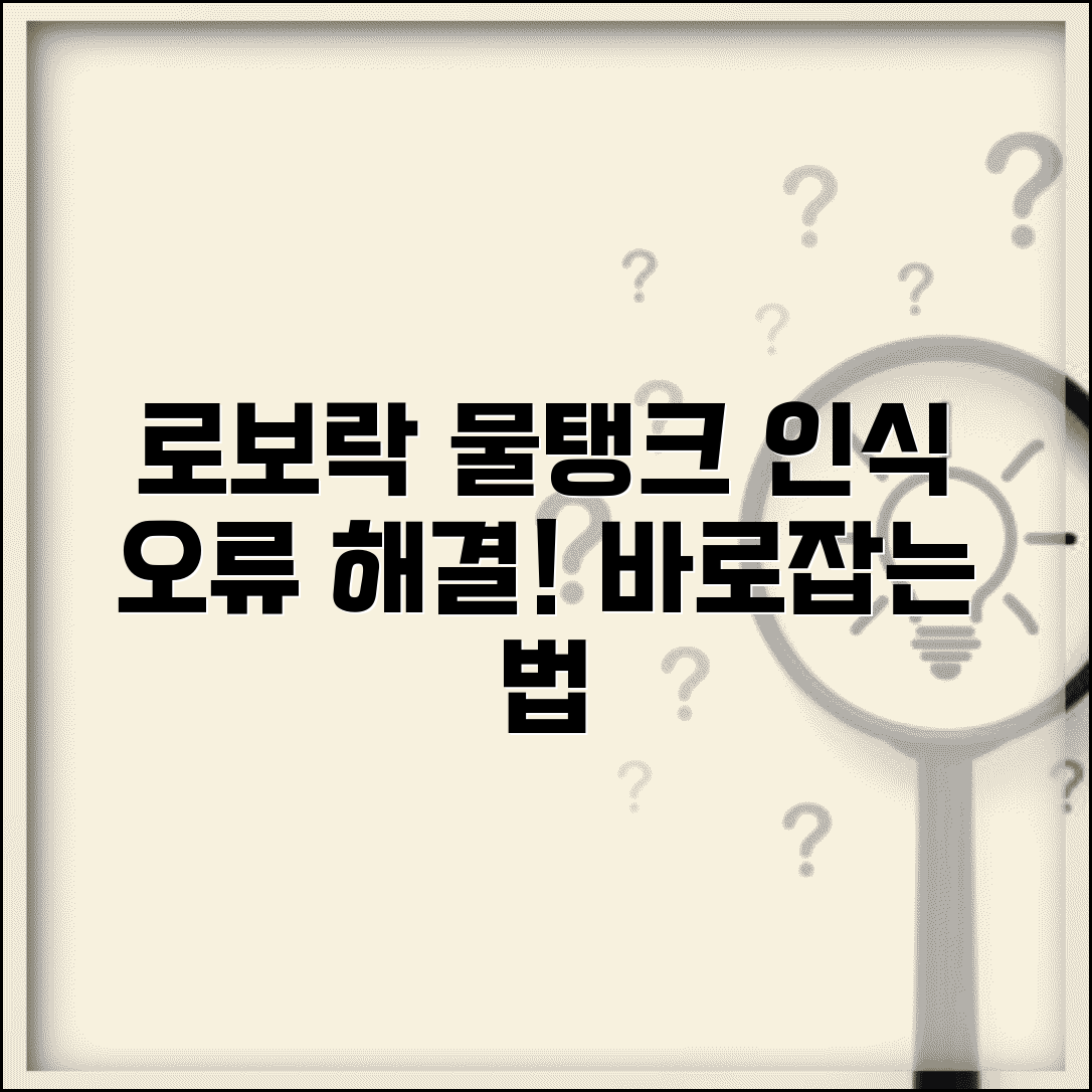 로보락 물걸레 청소 오류 | 로보락 물탱크 인식 안됨