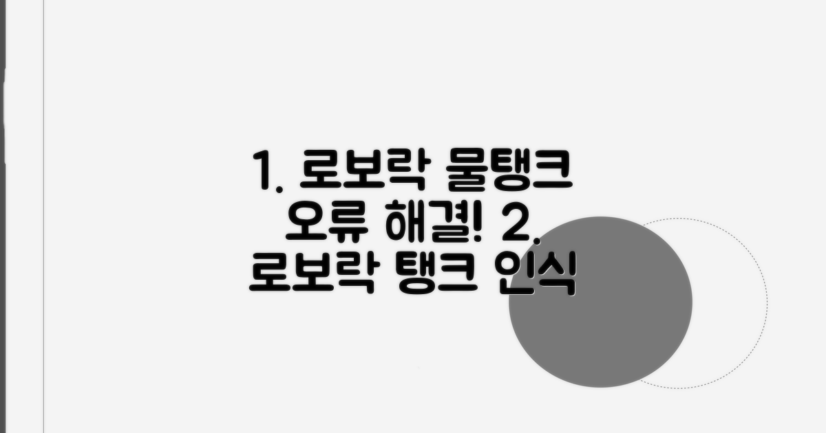 로보락 물탱크 인식 오류 원인 분석