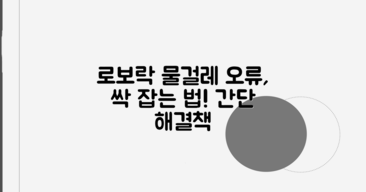 로보락 물걸레 기능 오류 대처법