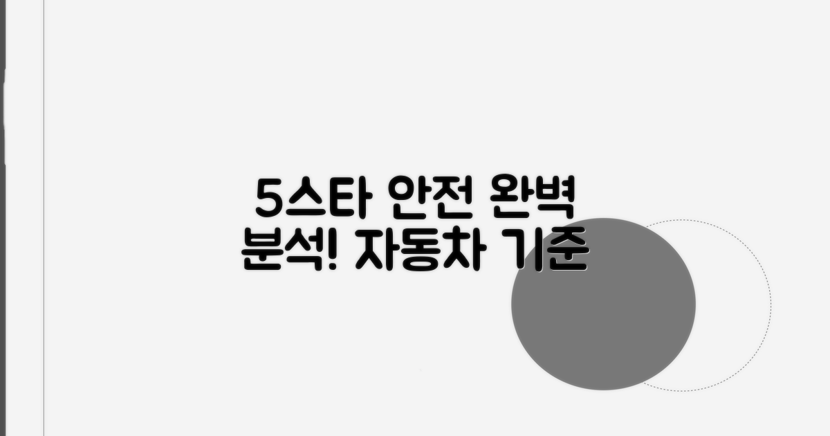 5스타 자동차 안전 기준 완벽 분석