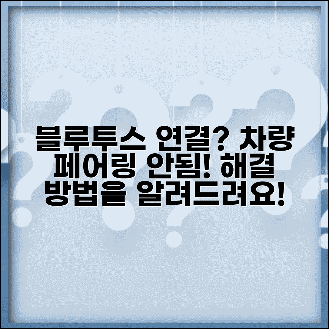 자동차 블루투스 연결 안돼요 | 차량 블루투스 페어링 안됨