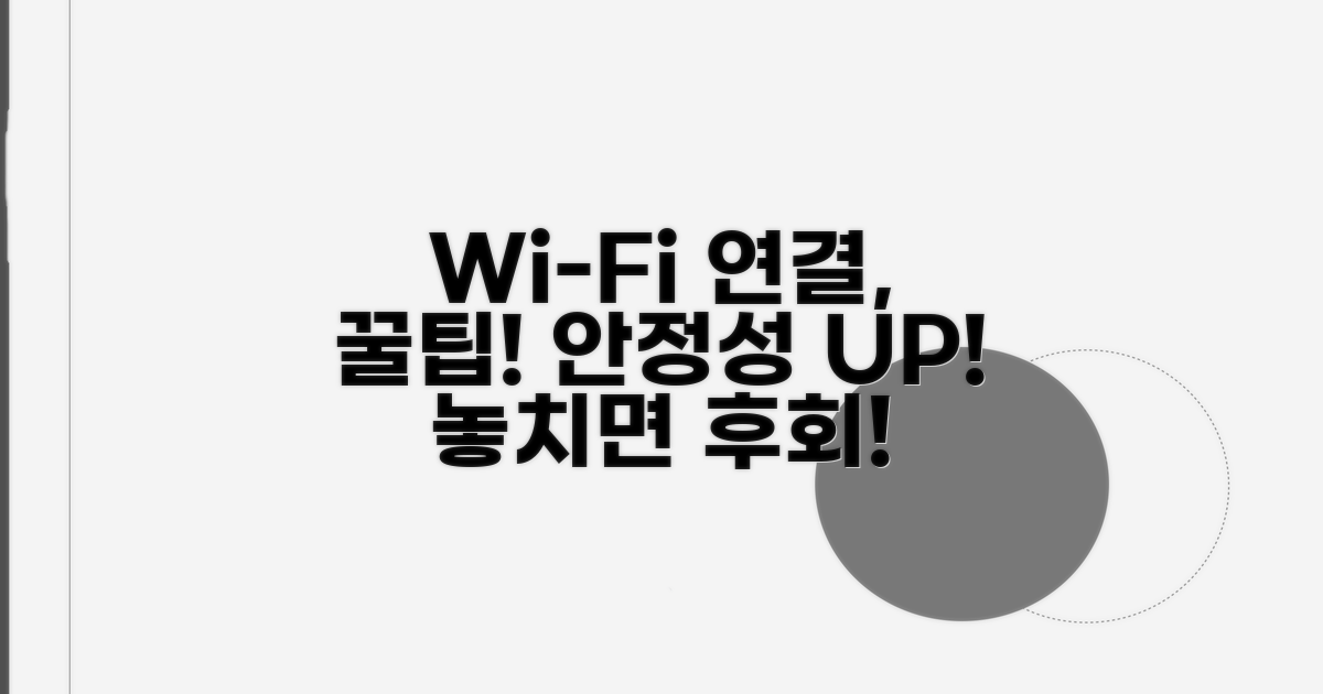 안정적인 연결을 위한 추가 팁