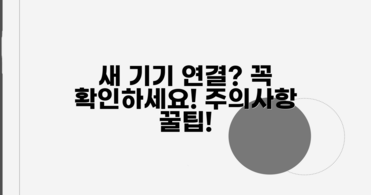 새로운 기기 연결 시 주의사항 안내