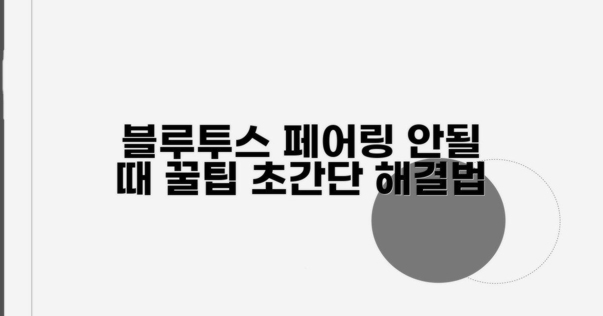 블루투스 페어링 안될 때 시도할 꿀팁