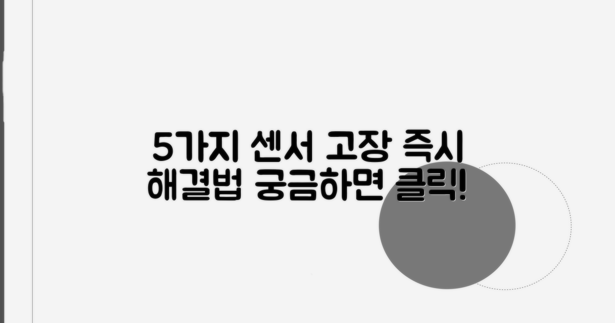 5 센서 불량, 해결 방법 알아보기