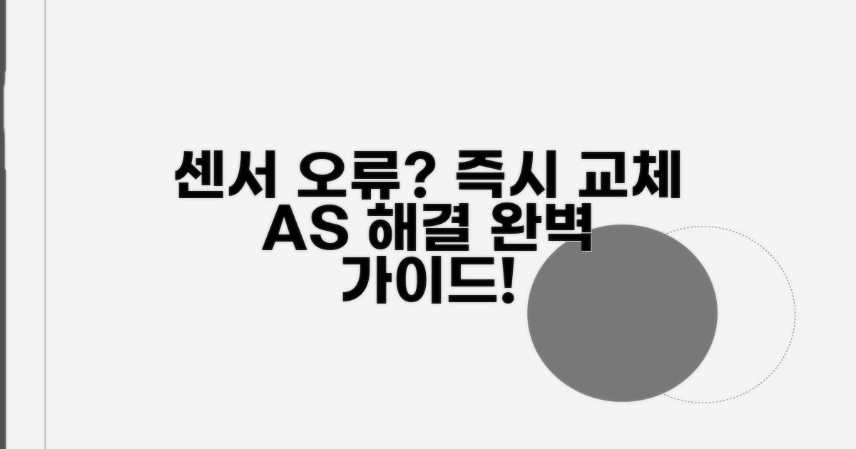 센서 인식 문제, 교체 및 AS 안내