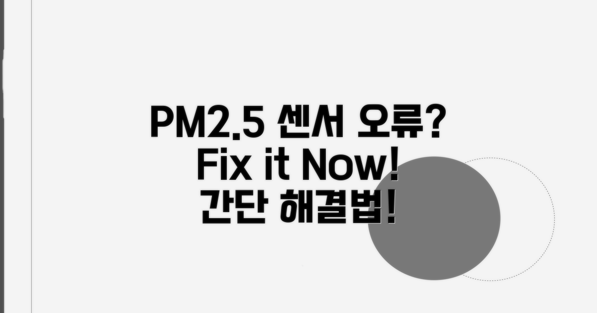 PM2.5 센서 불량, 해결 방법 알아보기