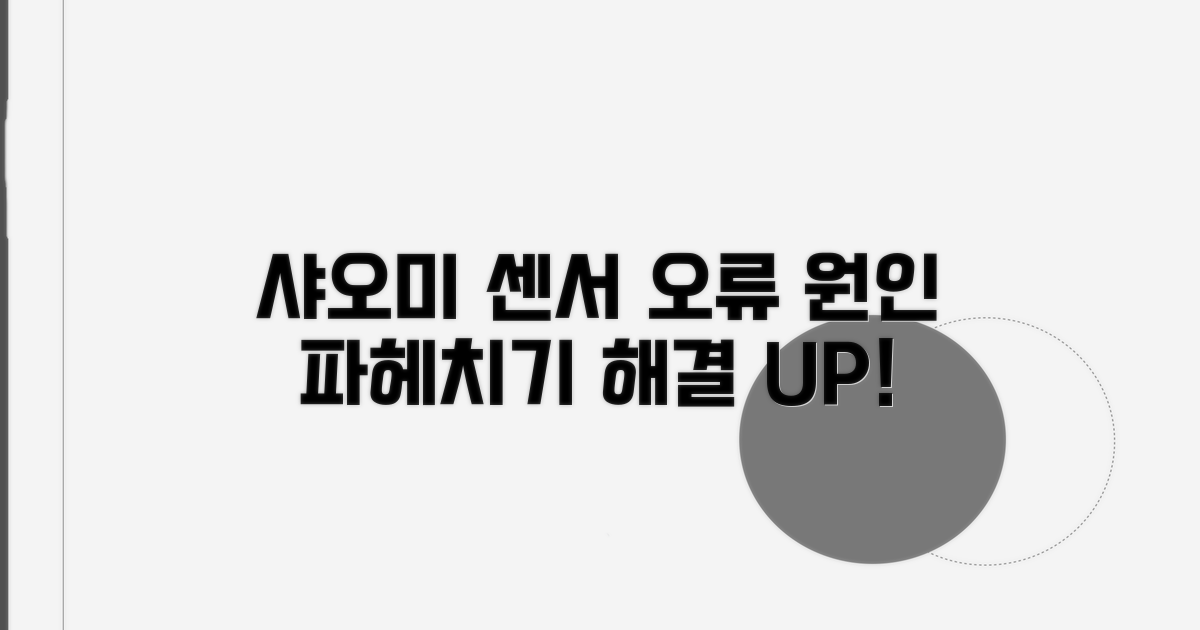 샤오미 공기청정기 센서 오류 원인 분석