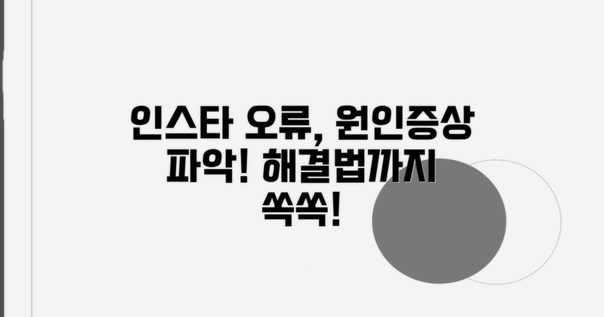 인스타 오류 원인과 증상 파악