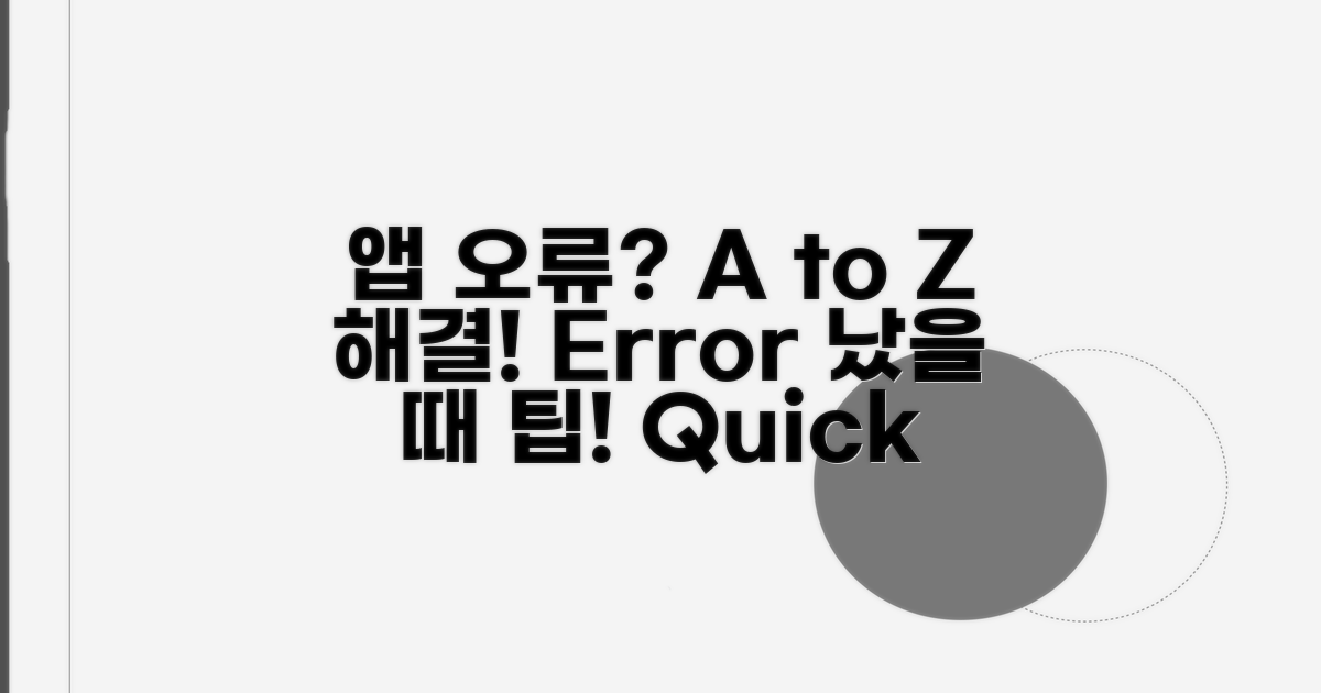 앱 오류 발생 시 대처법 A to Z