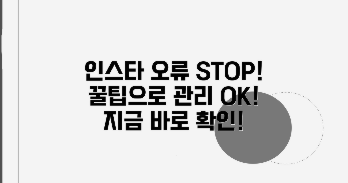 인스타 오류 예방 및 관리 꿀팁