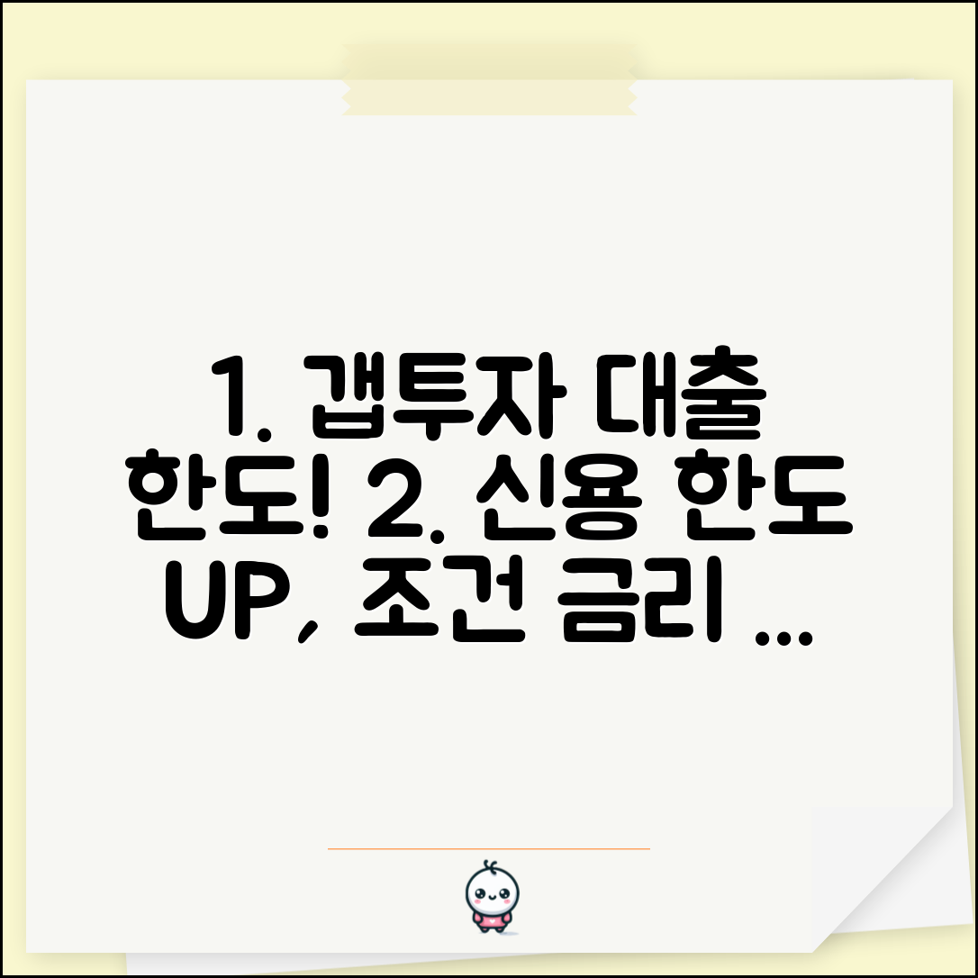 갭투자 신용대출 한도 | 갭투자용 신용대출 조건과 금리 비교