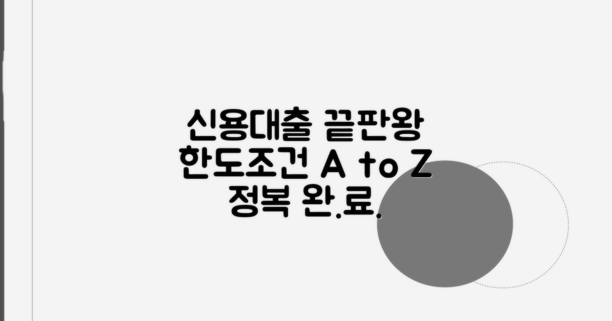 신용대출 한도, 조건 완전 정복