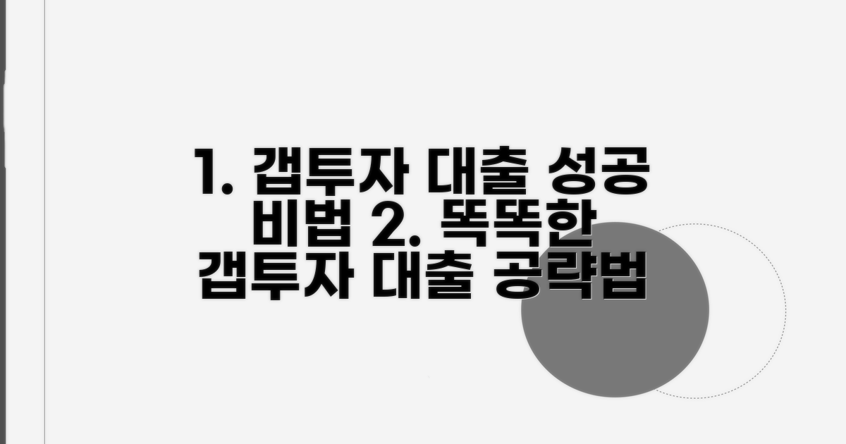 갭투자를 위한 현명한 대출 활용법
