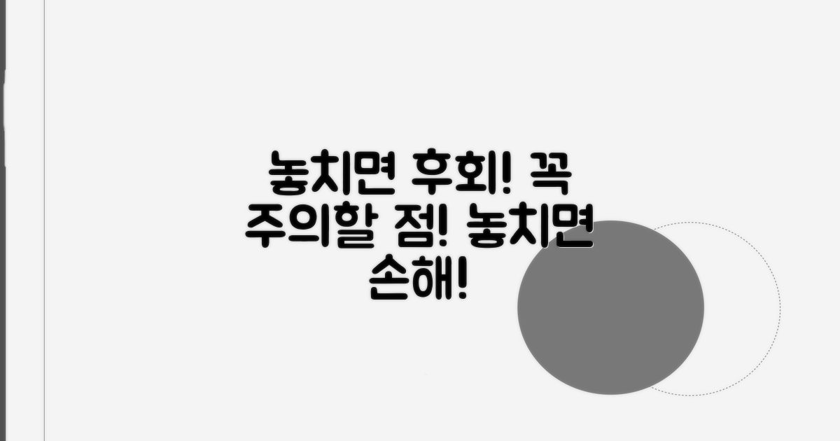 놓치면 후회! 주의해야 할 점들